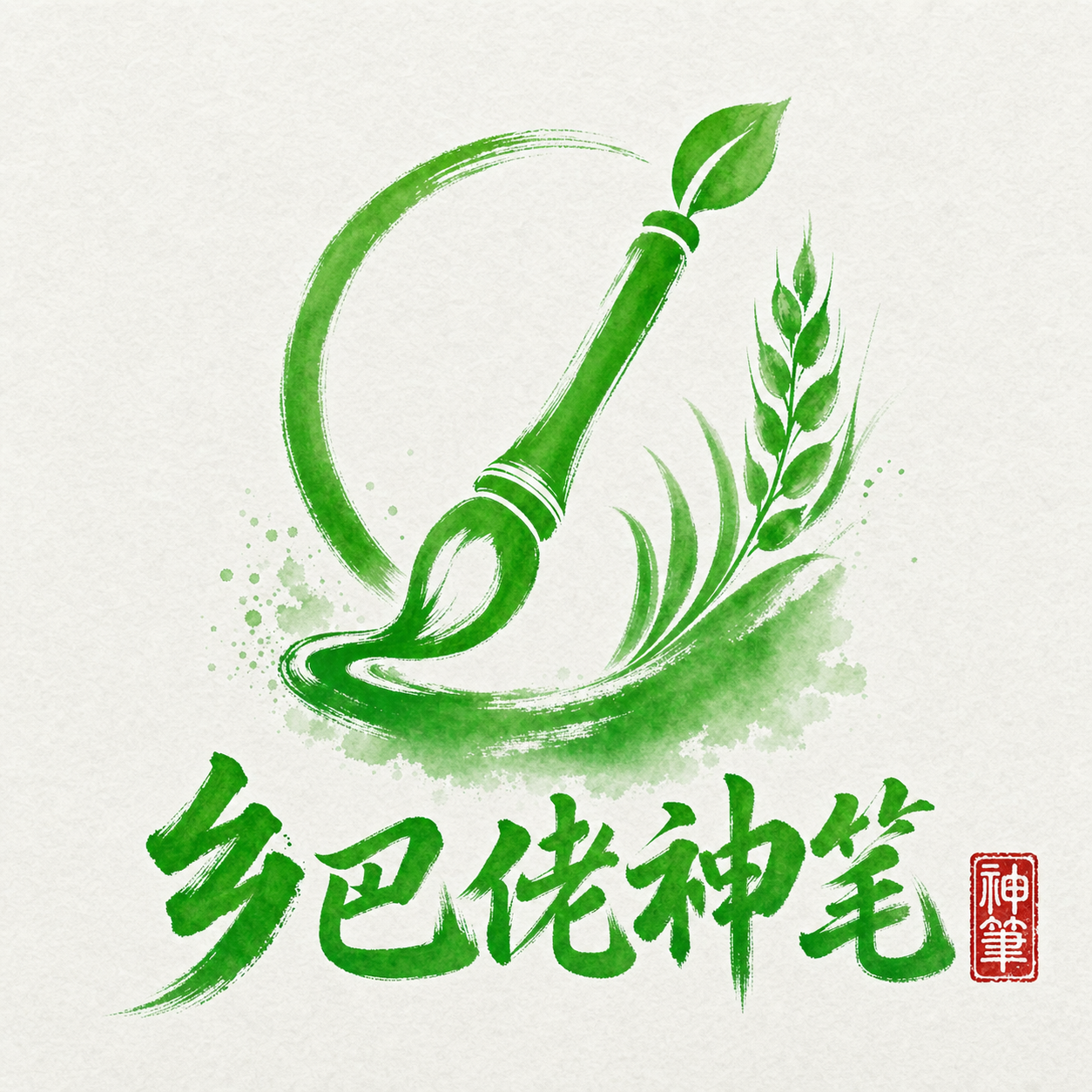 乡巴佬神笔