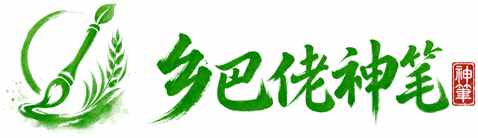 乡巴佬神笔